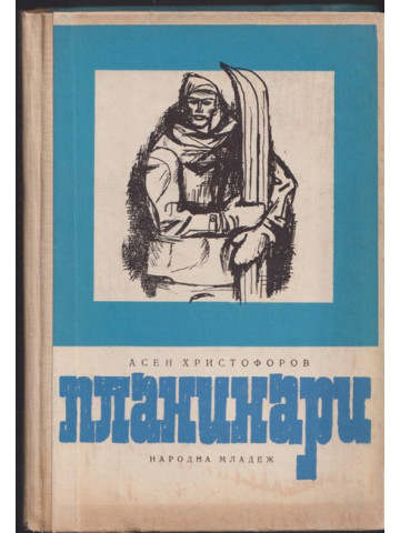 Планинари Планинари