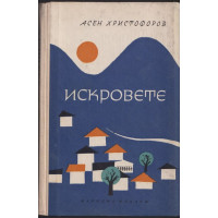 Искровете Искровете