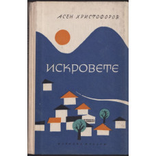 Искровете Искровете