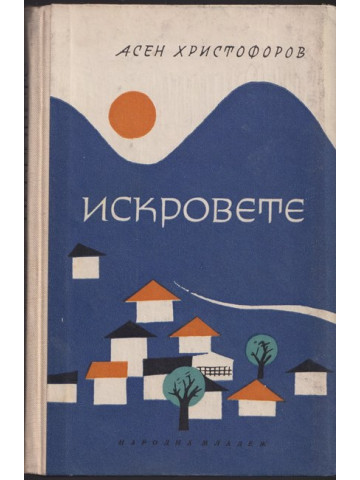 Искровете Искровете