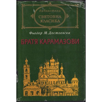 Братя Карамазови Братя Карамазови