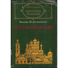 Братя Карамазови