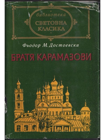 Братя Карамазови Братя Карамазови