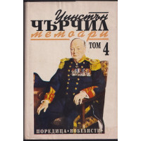Мемоари. Том 4