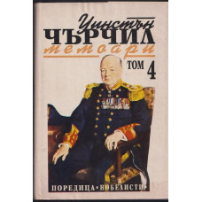 Мемоари. Том 4 Мемоари. Том 4