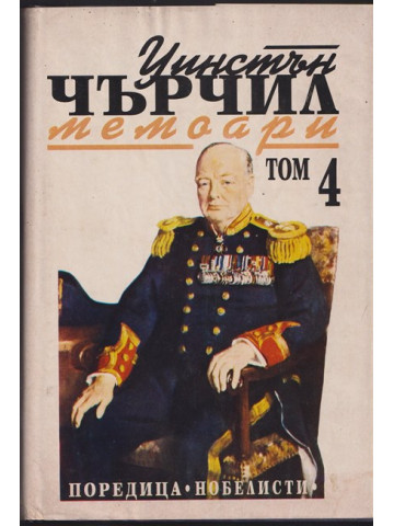 Мемоари. Том 4 Мемоари. Том 4