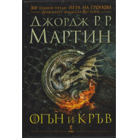 Огън и кръв