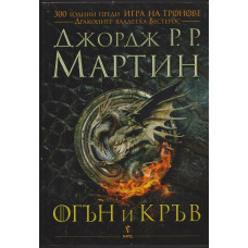 Огън и кръв