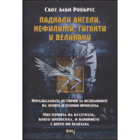 Паднали ангели, нефилими, гиганти и великани Паднали ангели, нефилими, гиганти и великани