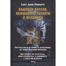 Паднали ангели, нефилими, гиганти и великани