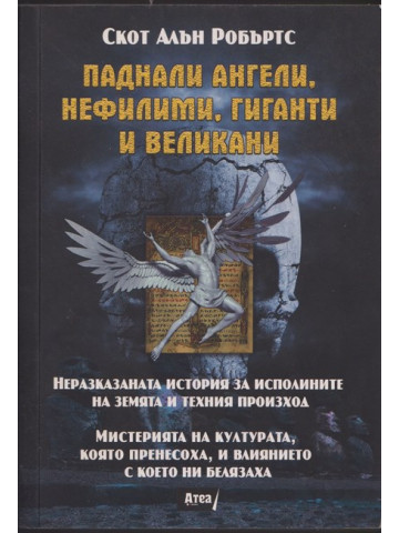 Паднали ангели, нефилими, гиганти и великани Паднали ангели, нефилими, гиганти и великани