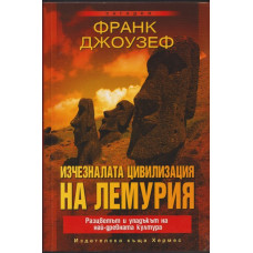 Изчезналата цивилизация на Лемурия