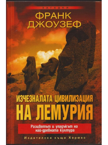 Изчезналата цивилизация на Лемурия Изчезналата цивилизация на Лемурия