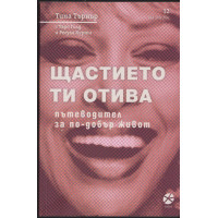 Щастието ти отива Щастието ти отива