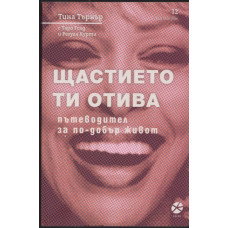 Щастието ти отива