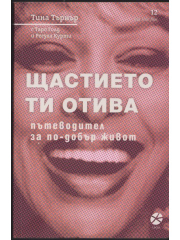 Щастието ти отива