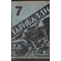 Гарибалди Гарибалди