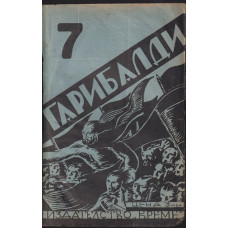 Гарибалди