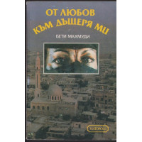 От любов към дъщеря ми