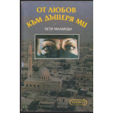 От любов към дъщеря ми