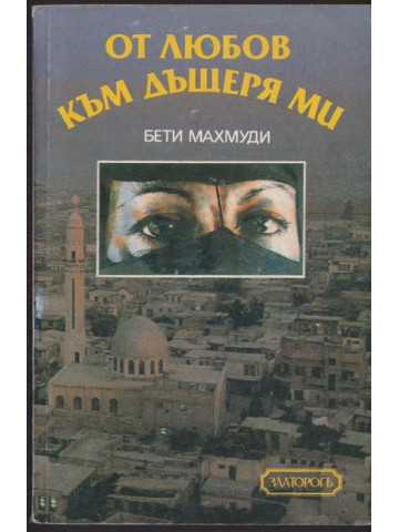 От любов към дъщеря ми