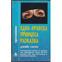 Една арабска принцеса разказва