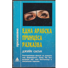 Една арабска принцеса разказва
