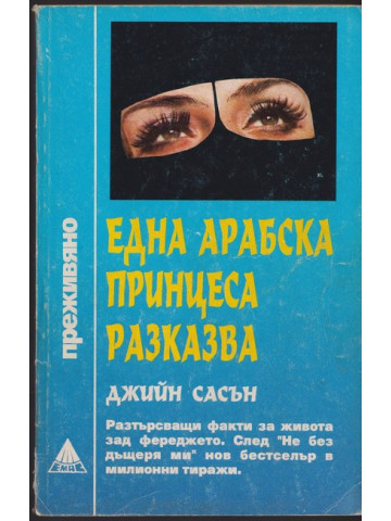 Една арабска принцеса разказва