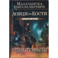 Малазанска книга на мъртвите. Сказание 6: Ловци на кости Малазанска книга на мъртвите. Сказание 6: Ловци на кости