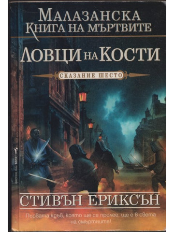 Малазанска книга на мъртвите. Сказание 6: Ловци на кости Малазанска книга на мъртвите. Сказание 6: Ловци на кости