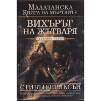 Малазанска книга на мъртвите. Сказание 7: Вихърът на жътваря Малазанска книга на мъртвите. Сказание 7: Вихърът на жътваря