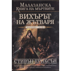 Малазанска книга на мъртвите. Сказание 7: Вихърът на жътваря