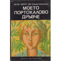 Моето портокалово дръвче Моето портокалово дръвче
