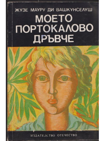 Моето портокалово дръвче Моето портокалово дръвче