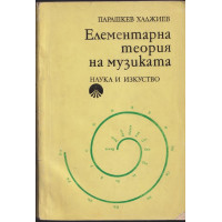Елементарна теория на музиката Елементарна теория на музиката
