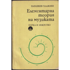 Елементарна теория на музиката
