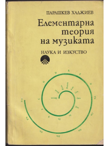 Елементарна теория на музиката Елементарна теория на музиката