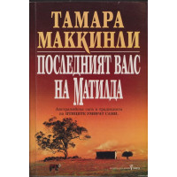 Последният валс на Матилда