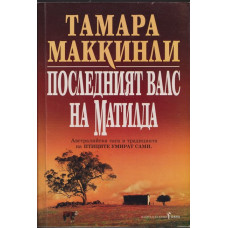 Последният валс на Матилда