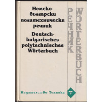 Немско-български политехнически речник Немско-български политехнически речник
