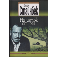 На изток от рая