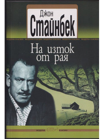 На изток от рая На изток от рая