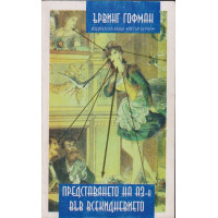 Представянето на Аз-а във всекидневието