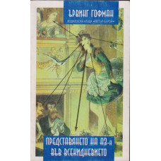 Представянето на Аз-а във всекидневието