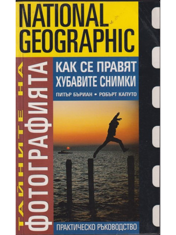 Тайните на фотографията: Как се правят хубавите снимки Тайните на фотографията: Как се правят хубавите снимки