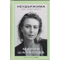 Неудържима