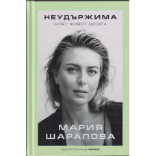 Неудържима