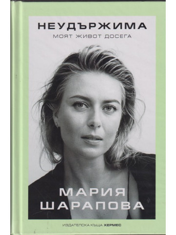 Неудържима