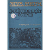 Тайнственият остров