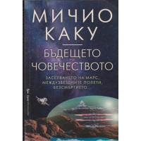 Бъдещето на човечеството Бъдещето на човечеството